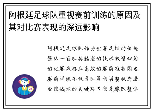 阿根廷足球队重视赛前训练的原因及其对比赛表现的深远影响