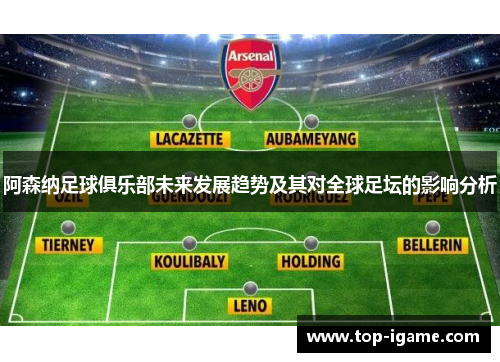 阿森纳足球俱乐部未来发展趋势及其对全球足坛的影响分析