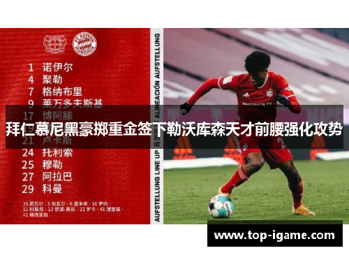拜仁慕尼黑豪掷重金签下勒沃库森天才前腰强化攻势