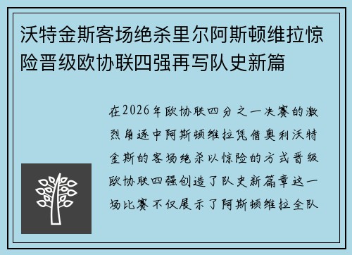 沃特金斯客场绝杀里尔阿斯顿维拉惊险晋级欧协联四强再写队史新篇