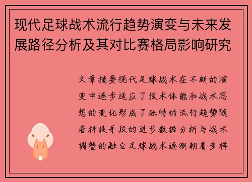 现代足球战术流行趋势演变与未来发展路径分析及其对比赛格局影响研究