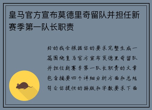 皇马官方宣布莫德里奇留队并担任新赛季第一队长职责