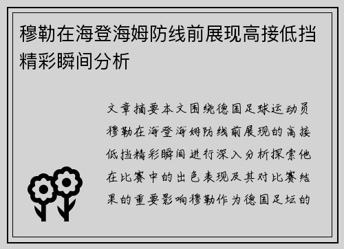 穆勒在海登海姆防线前展现高接低挡精彩瞬间分析
