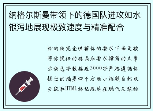 纳格尔斯曼带领下的德国队进攻如水银泻地展现极致速度与精准配合